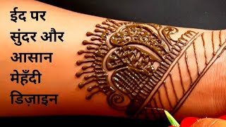 ईद पर आसान सुन्दर मेहँदी डिज़ाइन 2020 || Easy and beautiful mehndi design for Eid 2020