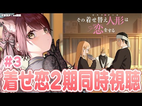 【#着せ恋 】その着せ替え人形は恋をする２期同時視聴！＃３【#vtuber 】