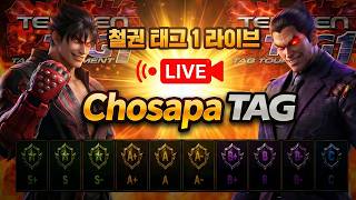 철권태그 조사파 방송 - 26.07.05 l TEKKEN TAG l