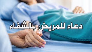 دعاء للمريض بالشفاء