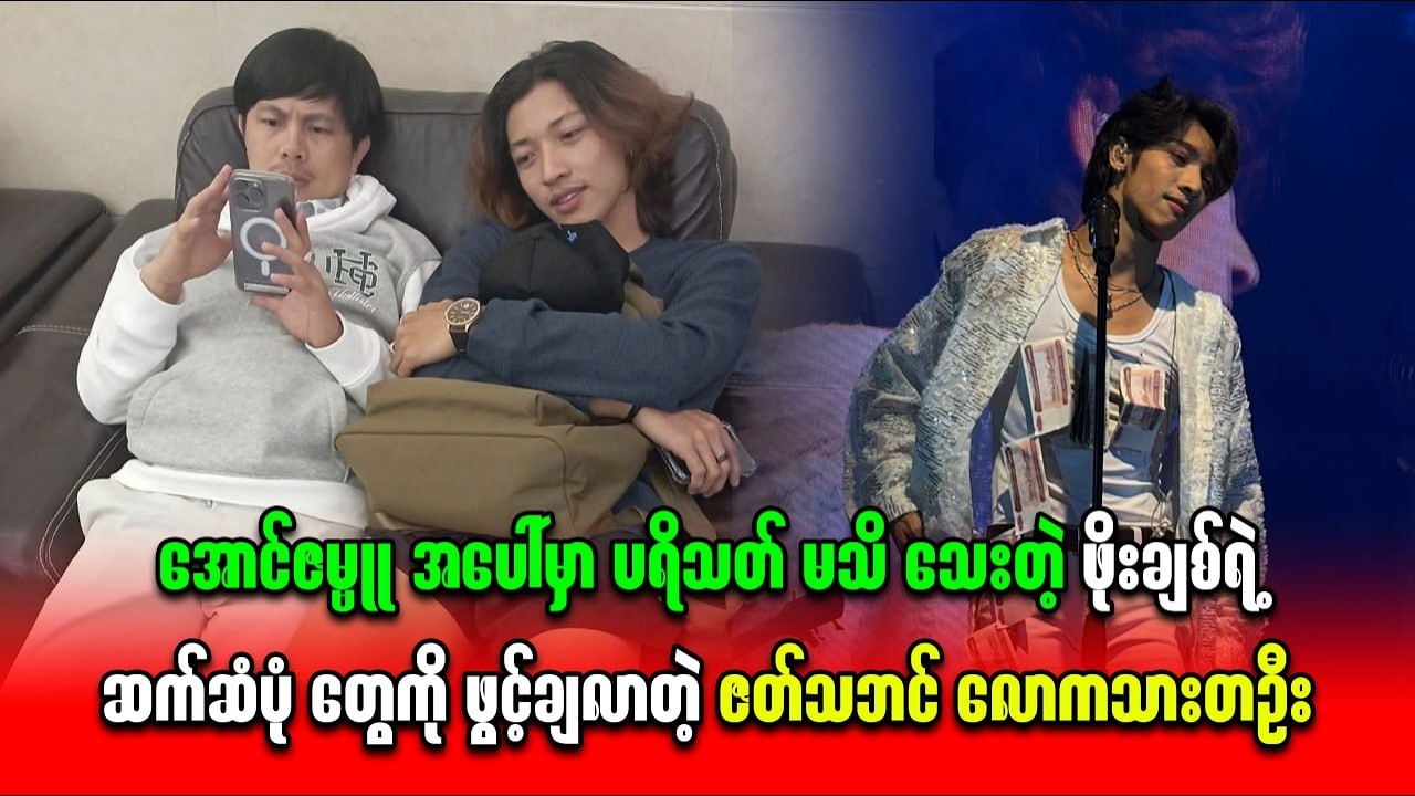 အောင်ဇမ္ဗူ အပေါ်မှာ ပရိသတ် မသိ သေးတဲ့ ဖိုးချစ်ရဲ့ဆက်ဆံပုံ တွေကို ဖွင့်ချလာတဲ့ ဇတ်သဘင် လောကသားတဦး