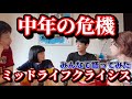 46 中年の危機🔥ミッドライフクライシス前編 46