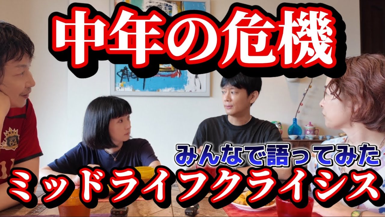 46 中年の危機🔥ミッドライフクライシス前編 46