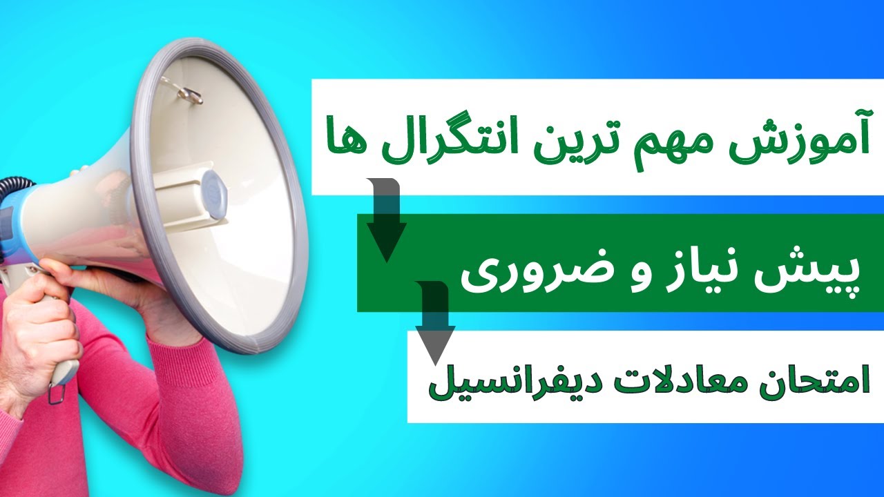 آموزش انتگرال های مهم امتحان معادلات دیفرانسیل