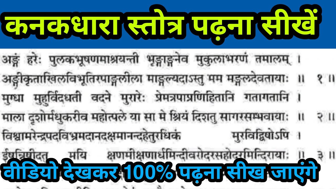 कनकधारा स्तोत्र पढ़ना सीखें kanakdhara stotra bolna sikhen 
