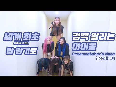 [Dreamcatcher's Note] 'BOCA' 활동 비하인드 1편