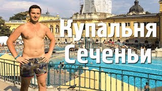 💦ТЕРМАЛЬНЫЕ КУПАЛЬНИ СЕЧЕНЬИ, БУДАПЕШТ // SZECHENYI THERMAL SPA BATHS, ВЕНГРИЯ 🇭🇺