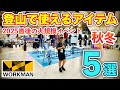 【2025秋冬】ワークマン新作発表会！登山で使えるアイテム5選を厳選レビュー