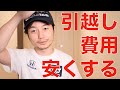 引越しを安くする、その交渉術とは