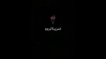 ولا تحسبن الله غافلاً عما يعمل الظالمون 🇵🇸القارئ نايف فيصل سورة إبراهيم شاشة سودة #غزة #فلسطين