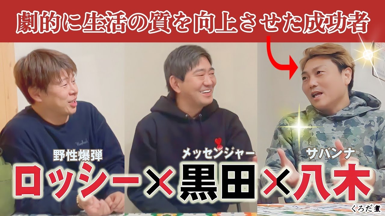 【ボクらの時代】ロッシーも納得の八木式・生活水準向上システム