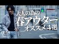 とことん拘りたい大人の為の春アウター。バイヤーオススメのアイテム4選～Octet Men'sFashion Channel～