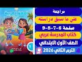 حل صفحة 6 7 8 9 مراجعة علي ما سبق كتاب المدرسة لغة عربية اولي ترم تاني 2026 