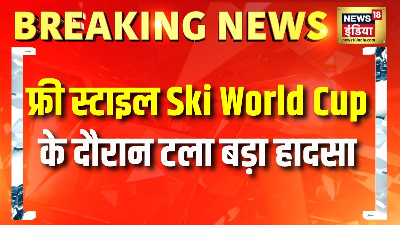 Freestyle Ski World Cup के दौरान टला बड़ा हादसा | Switzerland | Ski | Hindi News