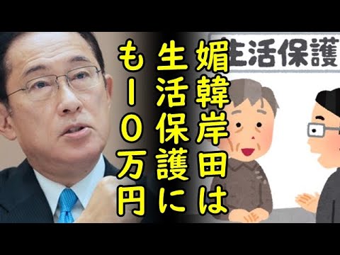 岸田首相の10万円給付金やっぱり生活保護受給者へも給付、ふざけるな岸田!非難殺到【カッパえんちょー】