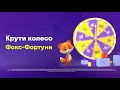 Фокс-Фортуна