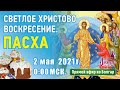 Пасха. Соборная праздничная молитва.