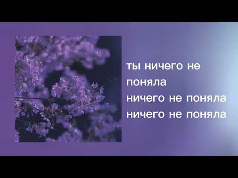 ТЫ НИЧЕГО НЕ ПОНЯЛА (speed up) текст прилагается