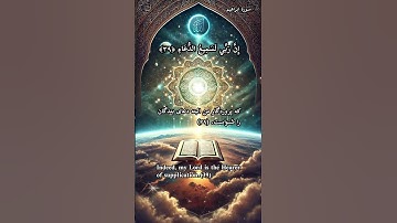 ✨آیات ۳۸تا۴۱ سوره ابراهیم: خدایا ما را شاکر نعمت‌هایت قرار ده و از برپا‌دارندگان نماز باشیم.