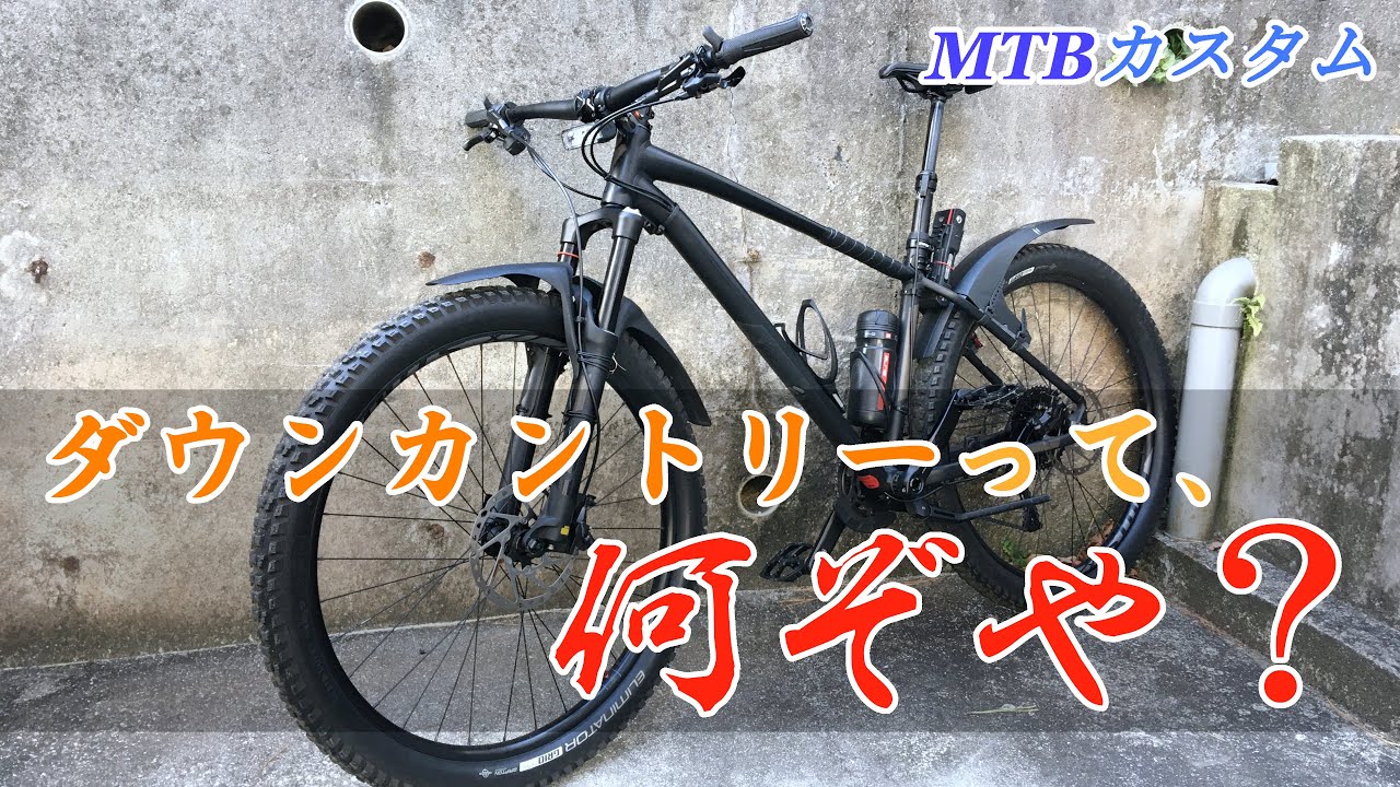 MTBをダウンカントリー風にカスタム！【MTBカスタム】 - YouTube
