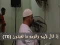 تلاوة خاشعة للشيخ عبد الله كامل من سورة الشعراء من الاية 69 حتى 104 