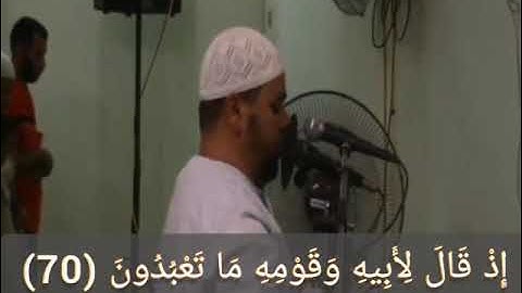 تلاوة خاشعة للشيخ عبد الله كامل من سورة الشعراء من الاية 69 حتى 104