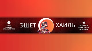 Эшет Хаиль – Вступление | Рабанит Хава Куперман | Праведные женщины в Торе | Бока-Ратон, 2025