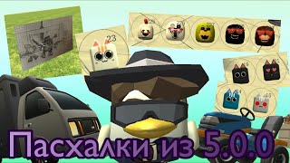 Возможно Все Пасхалки Из Обновления Чикен Ган 5.0.0Chicken Gun 5.0.0