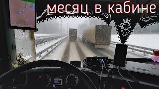 МЕСЯЦ В КАБИНЕ SCANIA | КАУЧУК НА ПИТЕР