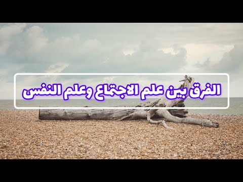 الفرق بين علم الاجتماع وعلم النفس