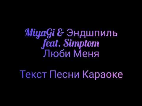 MiyaGi & Эндшпиль feat. Simptom - Люби Меня ⚡ Текст Песни Караоке ⚡ Музыка в Машину 2020 ⚡