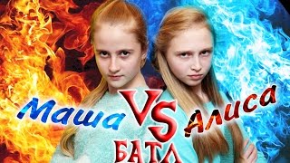 БАТЛ: Маша VS Алиса. Кто победит?! || BАTL: Masha VS Alice. Who will win?!