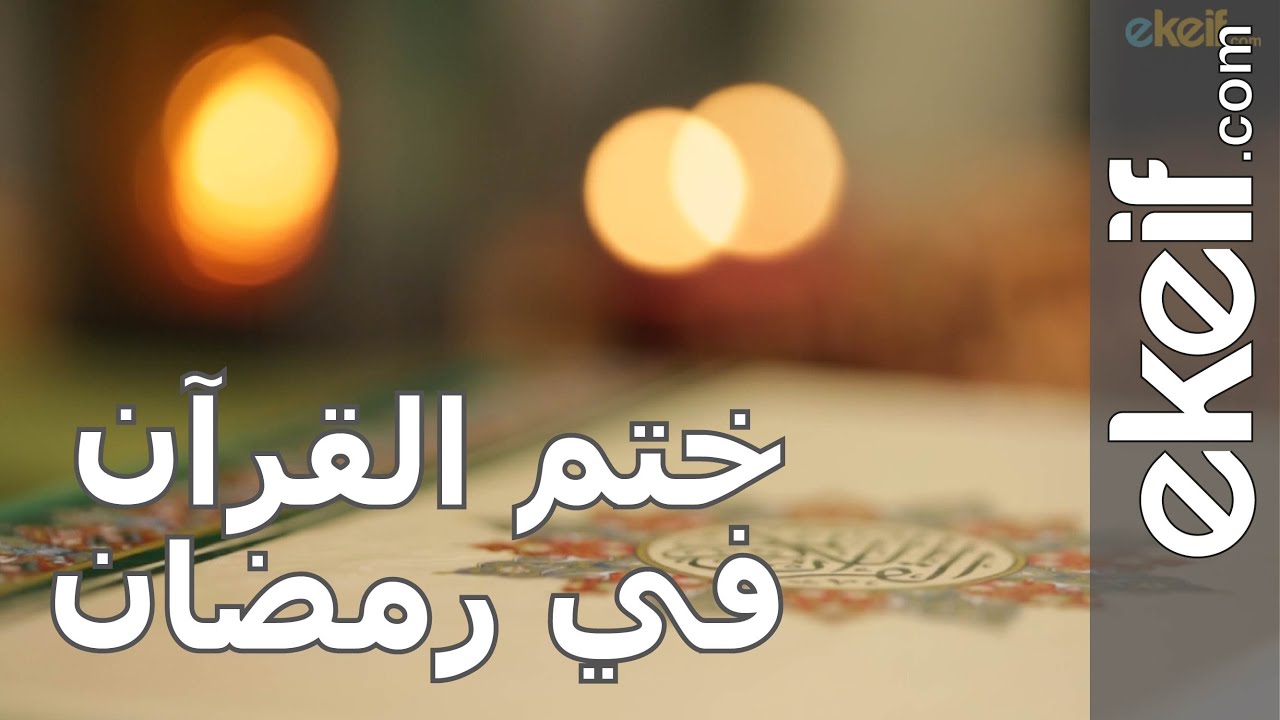 حملة ختم القرآن الكريم في شهر رمضان المباركWRG Maxresdefault