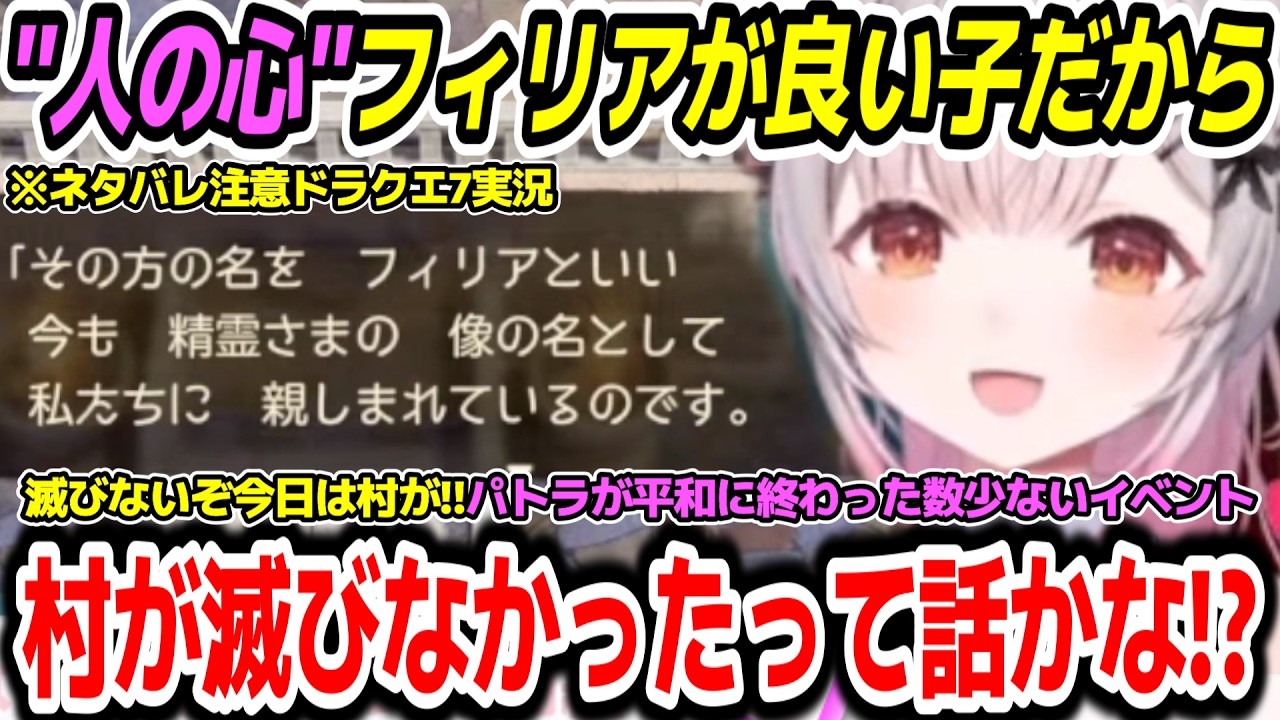 【ドラゴンクエスト7R】村も滅ばず温かみのある人の心を感じる平和なイベントに出会うパトラちゃん様　※ネタバレ注意【周防パトラ/Suou Patra/切り抜き】