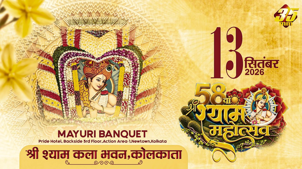 35MM Live | Mayuri Banquet Kolkata | Sri Shyam Kala Bhavan | Sri Shyam Mahotsav 14.09.26, Part 2