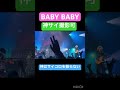 BABY BABY-神はサイコロを振らない/神サイ&times;Dragon Pony/柳田周作/吉田喜一/桐木岳貢/黒川亮介/ライブ映像
