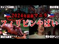 【フィリピン】初めてマニラ行ったけどさぁ...