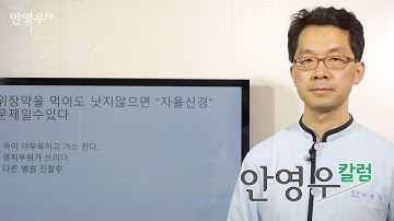 위장약을 먹어도 낫지않는 위장병은 자율신경이 큰 문제.