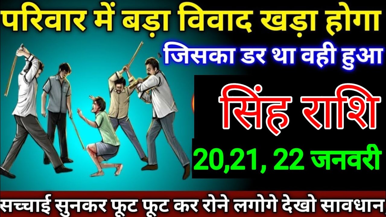 सिंह राशि वालों 19, 20, 21 जनवरी परिवार में बड़ा विवाद खड़ा होगा जिसका डर था वही हुआ आखिर।