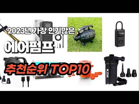 에어펌프 추천 2023년 7월 추천해드려요 추천순위 TOP10