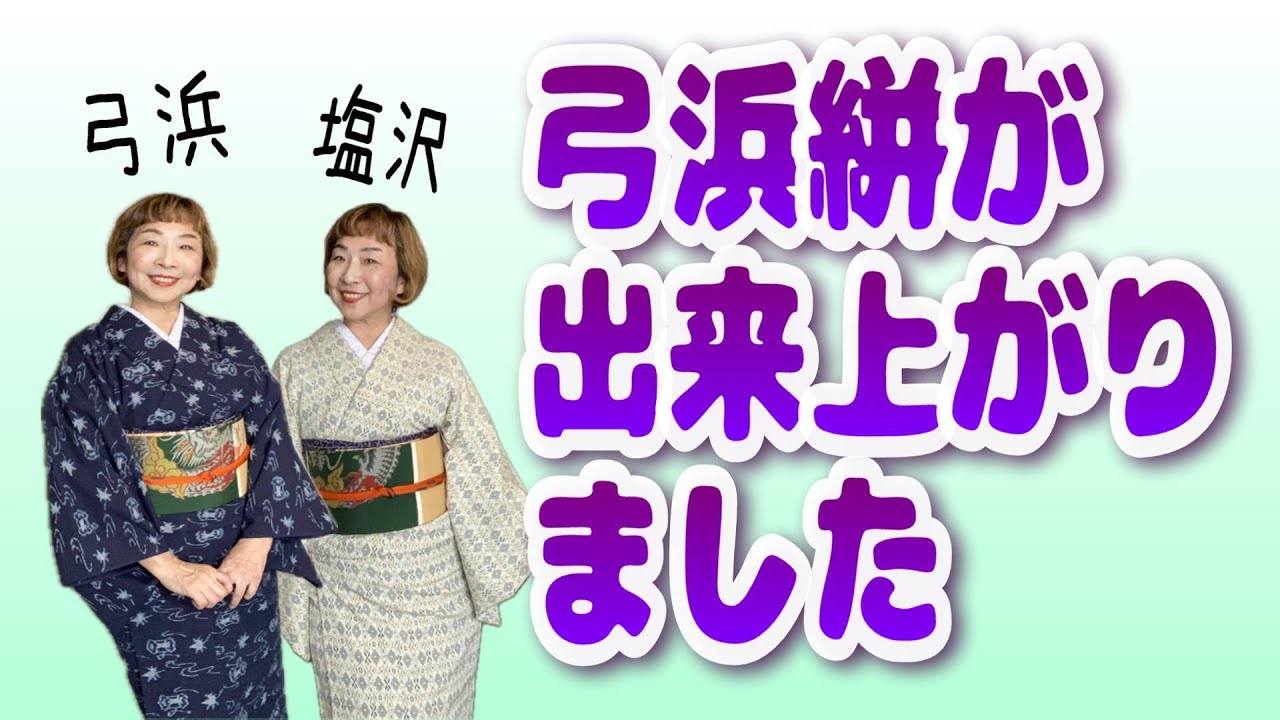 弓浜絣ができあがりました。今回は2着試着しています。 - YouTube