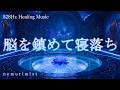脳を鎮めて寝落ち 睡眠BGM ヒーリングミュージック ソルフェジオ周波数528Hz 睡眠導入 リラクゼーション 瞑想