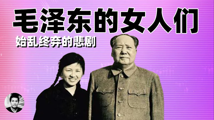 始亂終棄：毛澤東的女人們 - 天天要聞