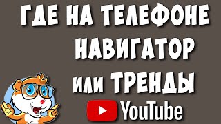 Где Кнопка Тренды - Навигатор в Ютубе на Телефоне в 2024 / Как Посмотреть Тренды Youtube