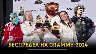 Беспредел на GRAMMY-2024