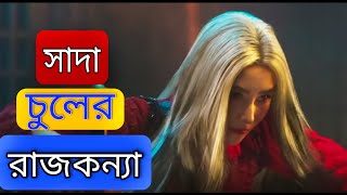 White Haired Princess  সম্পূর্ণ বাংলায় Movie explain Top Storylines