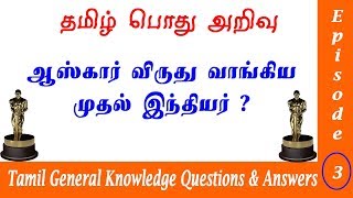 Tamil General Knowledge Questions and Answers  | தமிழ் பொது அறிவு வினா விடை | TNPSC Group 1 GK Ep3