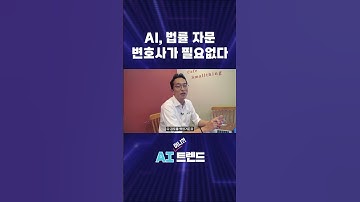 AI, 법률 자문 변호사가 필요없다 #shorts