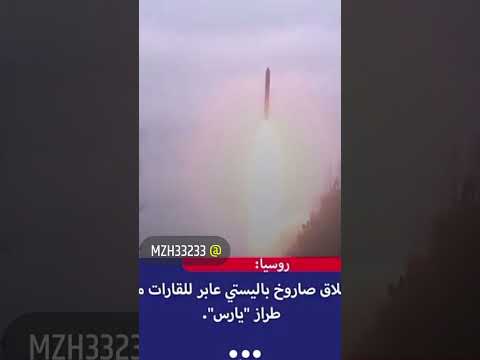 من طراز يارس إطلاق صاروخ روسي عابر للقارات