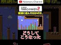 #Shorts 順調だったのにどうしてこうなった?【マリオメーカー2】